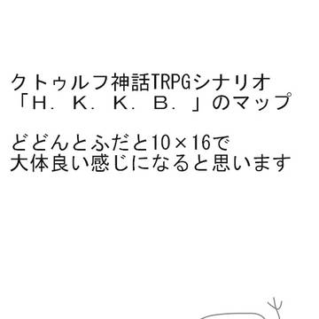 クトゥルフ神話TRPG「H.K.K.B.」のマップ