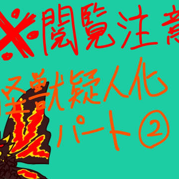 平成モスラ