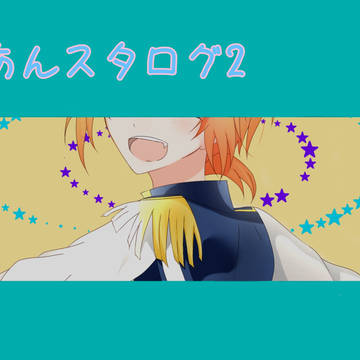 あんスタログ2
