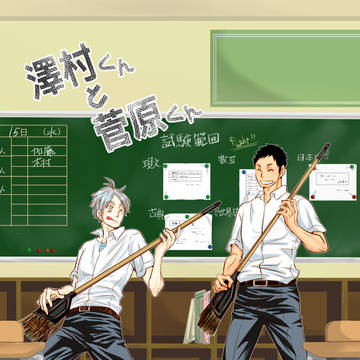 澤村くんと菅原くん(Web再録)