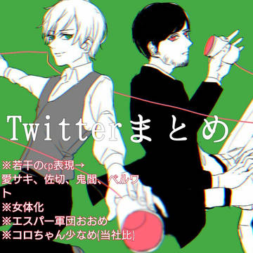 ついったまとめ