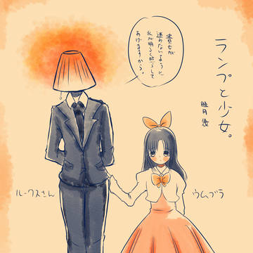 ランプと少女。