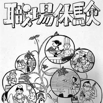 職場体験