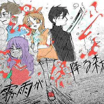 霧雨が降る森____