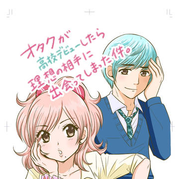 C94「オタクが高校デビューしたら～」通販開始！