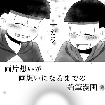 【一カラ】両片想いが両想いになるまでの鉛筆漫画 最終話