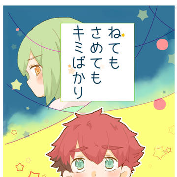 【FBS5新刊】ねてもさめてもキミばかり【太幸】