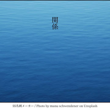 関係