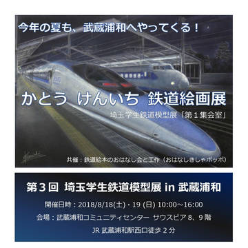 第3回埼玉学生鉄道模型展