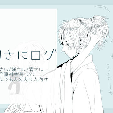 【女審神者】刀さにログ【安さに中心】