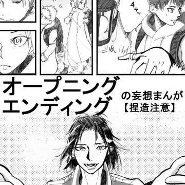【進撃】オープニング・エンディングの妄想まんが