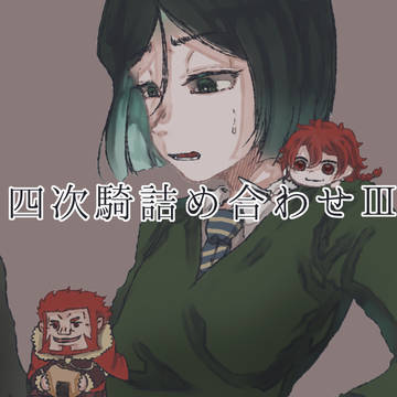 四次騎詰め合わせⅢ