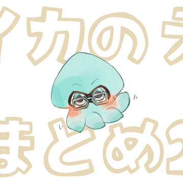 イカちゃんまとめ②