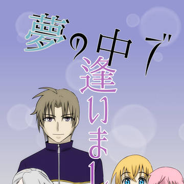 【さにわ日和7/D19】夢の中で逢いましょう【サンプル】※再追記
