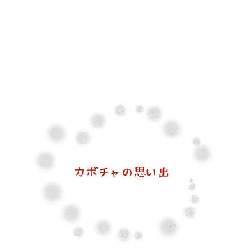 三国志創作11<カボチャの思い出>
