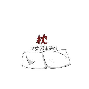 少女終末旅行『枕』