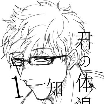 君の体温を知っている1(前編)