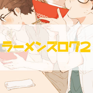 ラーメンズログ2