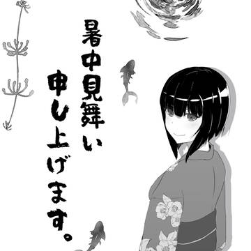 暑中見舞い申し上げます。