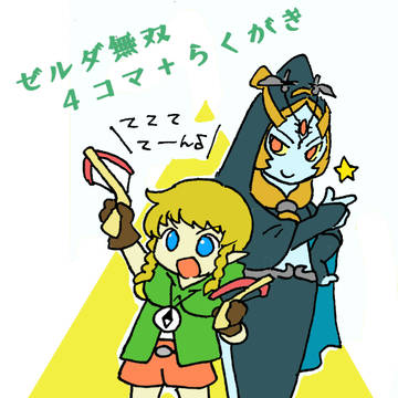 ゼルダ無双４コマ＋らくがき