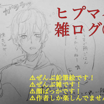 ﾋﾌﾟﾏｲログ①