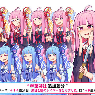 琴葉姉妹_立ち絵差分追加ver(ポーズ9種類追加)