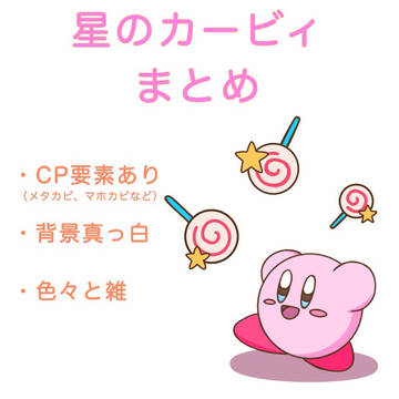 星のカービィ まとめ 2