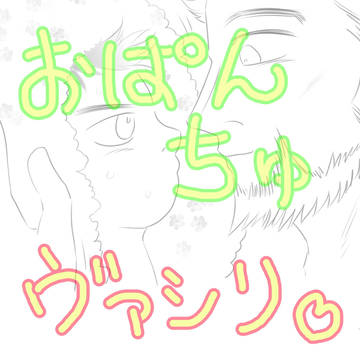 おぱんちゅヴァシリ【イラスト】