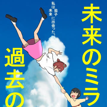 未来のミライと過去のカコ