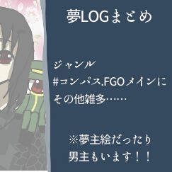 夢ログ