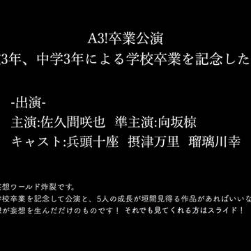 エースリー妄想公演