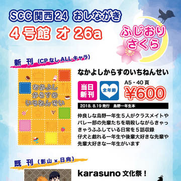【SCC関西24】おしながき（ふじおりさくら）
