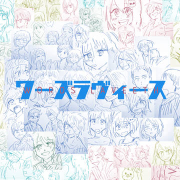 ワーズラヴィースまとめ