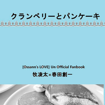 8/26【新刊】クランベリーとパンケーキ