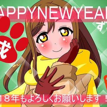 あけおめ２０１８