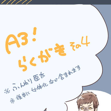 A3! らくがきまとめ　その４