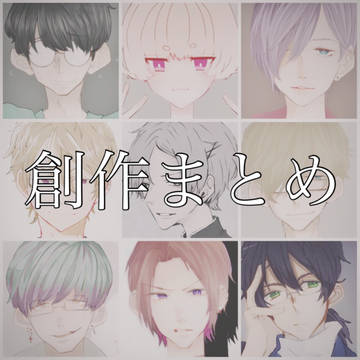 創作まとめ