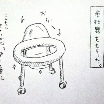 甥、はじめてものがたり 歩行器