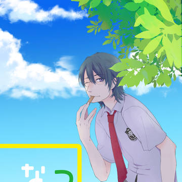 夏インテ新刊