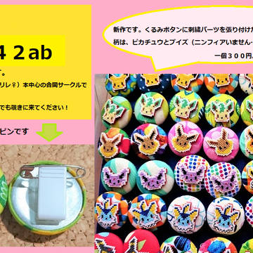 scc関西24お品書きポケモン手芸品