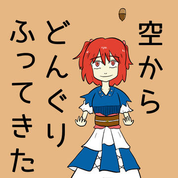 空からどんぐりふってきた