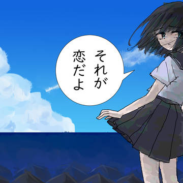 それが恋だよ