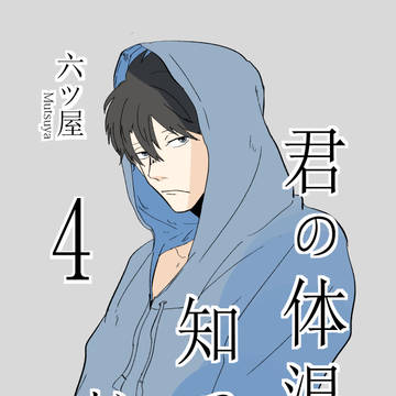 君の体温を知っている4サンプル