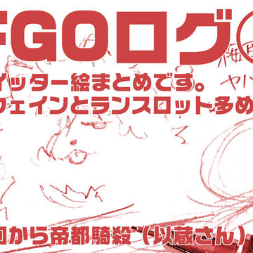 FGOログ④/ツイッターログ他