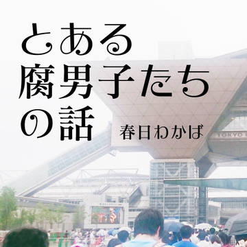【8/19トプステ新刊】とある腐男子たちの話。（増量版）