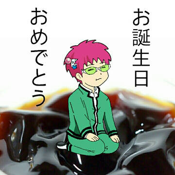 誕生日おめでとう