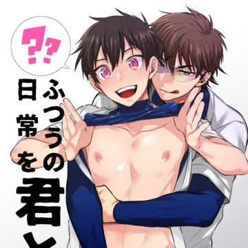 【夏インテ新刊】ふつうの日常を君と【サンプル】