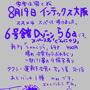 家宝は超寝て松 関西2018