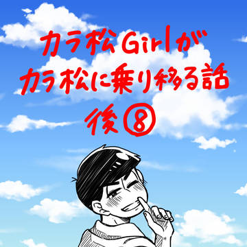 カラ松Girlがカラ松に乗り移る話 後⑧