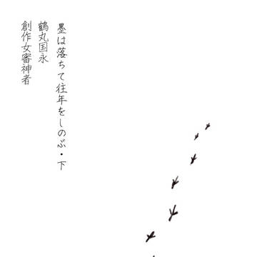 創作審神者03【墨は落ちて往年をしのぶ】_下